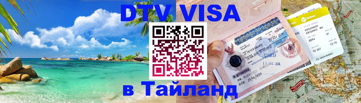 ДТВ VISA Тайланд для фрилансеров Ковров 