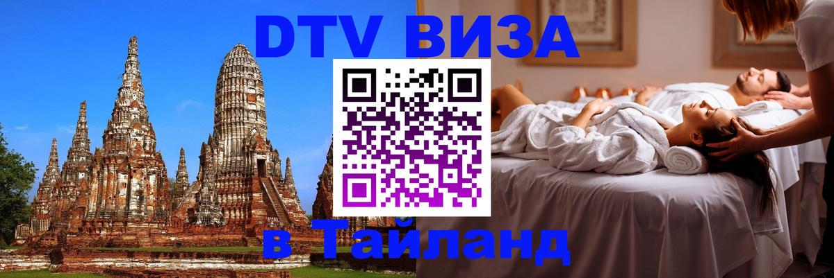 Visa в Таиланд 